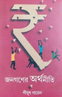 Janagoner Arthoniti (Bengali Version) - Retail Maharaj