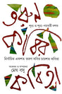 Tarun Kabir Kabita Sunnya O Sunnya Paraborti Dasak (Bengali Version) - Retail Maharaj