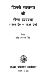 दिल्ली सल्तनत की सैन्य व्यवस्था (1206 ई०-1526 ई०)- Military System of Delhi Sultanate (1206 AD - 1526 AD) - Retail Maharaj