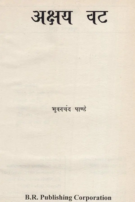 अक्षय वट- Akshaya Vata - Retail Maharaj