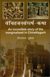 वंचितजनसंघर्ष-कथा: An Incredible Story of the Marginalised in Chhattisgarh - Retail Maharaj