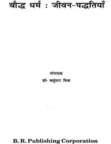 बौध्द धर्म : जीवन पद्धतियाँ - Buddhism : Ways of Living - Retail Maharaj