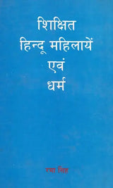 शिक्षित हिन्द महिलायें एवं धर्म: Educated Indian Women and Religion (An Old & Rare Book) - Retail Maharaj