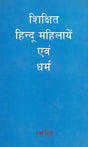 शिक्षित हिन्द महिलायें एवं धर्म: Educated Indian Women and Religion (An Old & Rare Book) - Retail Maharaj
