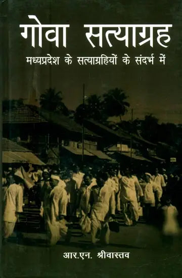 गोवा सत्याग्रह (मध्यप्रदेश के सत्याग्रहियों के संदर्भ में)- Goa Satyagraha (With Reference to the Satyagrahis of Madhya Pradesh) - Retail Maharaj