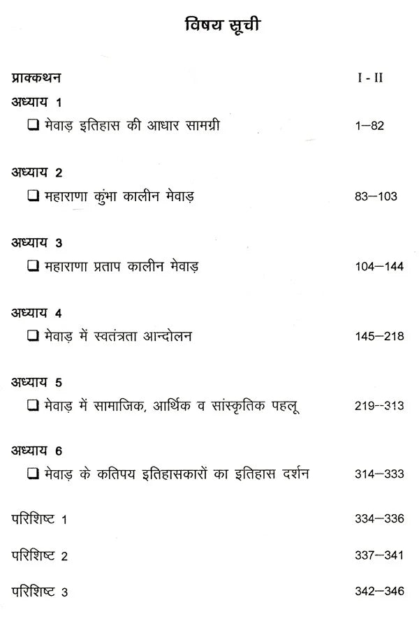 मेवाड़ का इतिहास- History of Mewar - Retail Maharaj