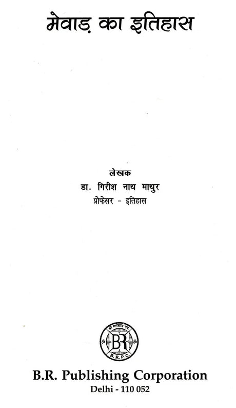 मेवाड़ का इतिहास- History of Mewar - Retail Maharaj