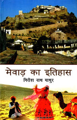 मेवाड़ का इतिहास- History of Mewar - Retail Maharaj