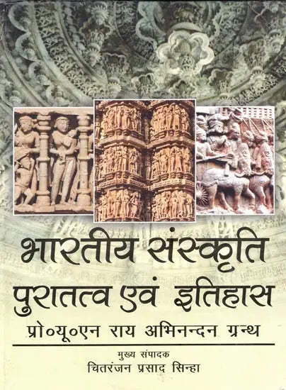 भारतीय संस्कृति, पुरातत्व एवं इतिहास (यू०एन० राय अभिनन्दन ग्रन्थ)- Indian Culture, Archeology and History (UN Rai Abhinandan Granth) - Retail Maharaj