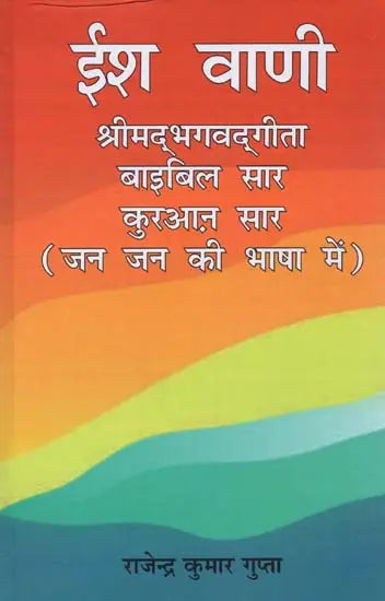 ईश वाणी- Ish Vaani: Shrimad Bhagvad Gita, Bible Essence, Quran Essence (in the Language of the People) - Retail Maharaj