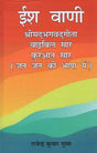 ईश वाणी- Ish Vaani: Shrimad Bhagvad Gita, Bible Essence, Quran Essence (in the Language of the People) - Retail Maharaj