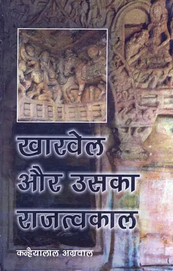 खारवेल और उसका राजत्वकाल- Kharvela Aur Uska Rajtvakaal - Retail Maharaj
