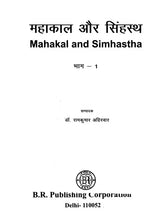 महाकाल और सिंहस्थ- Mahakal and Simhastha (Set of 2 Volumes) - Retail Maharaj