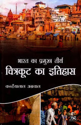 भारत का प्रमुख तीर्थ: चित्रकूट का इतिहास- Major Pilgrimage of India: History of Chitrakoot - Retail Maharaj