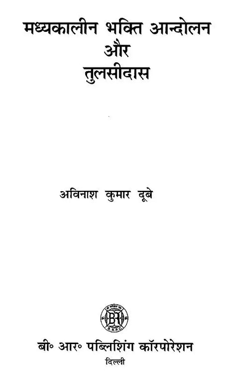 मध्यकालीन भक्ति आन्दोलन और तुलसीदास- Medieval Bhakti Movement and Tulsidas - Retail Maharaj