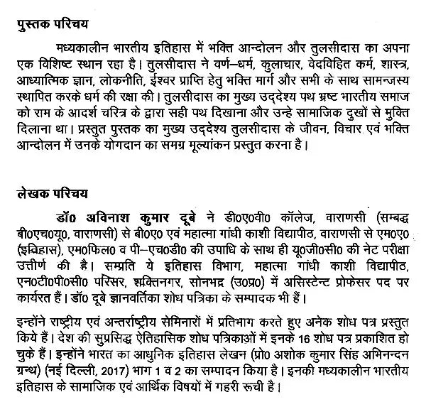 मध्यकालीन भक्ति आन्दोलन और तुलसीदास- Medieval Bhakti Movement and Tulsidas - Retail Maharaj