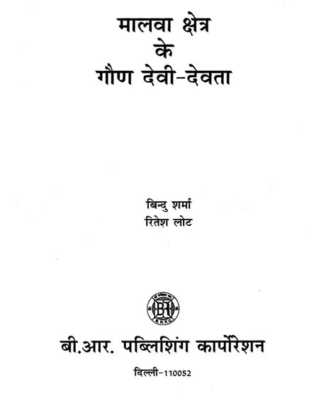 मालवा क्षेत्र के गौण देवी-देवता- Minor Deities of the Malwa region - Retail Maharaj