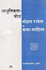आधुनिकता-बोध एवम् मोहन राकेश का कथा-साहित्य- Modernity-Realization and Fiction-Literature of Mohan Rakesh - Retail Maharaj