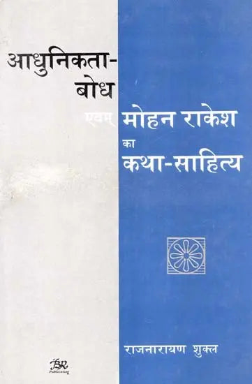 आधुनिकता-बोध एवम् मोहन राकेश का कथा-साहित्य- Modernity-Realization and Fiction-Literature of Mohan Rakesh - Retail Maharaj