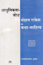 आधुनिकता-बोध एवम् मोहन राकेश का कथा-साहित्य- Modernity-Realization and Fiction-Literature of Mohan Rakesh - Retail Maharaj