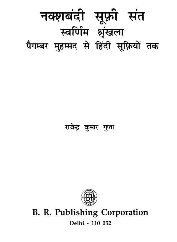 नक्शबंदी सूफ़ी संत स्वर्णिम श्रृंखला पैगम्बर मुहम्मद से हिंदी सूफ़ियों तक- Naqshbandi Sufis- The Golden Chain Prophet Muhammad to Indian Sufis - Retail Maharaj
