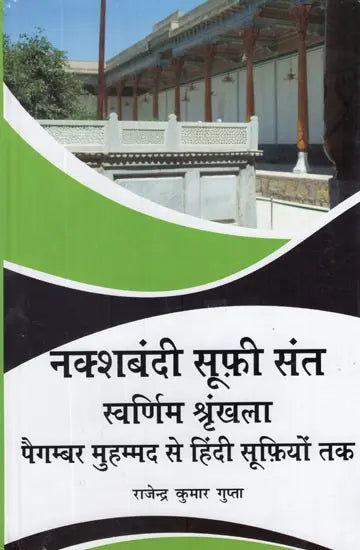 नक्शबंदी सूफ़ी संत स्वर्णिम श्रृंखला पैगम्बर मुहम्मद से हिंदी सूफ़ियों तक- Naqshbandi Sufis- The Golden Chain Prophet Muhammad to Indian Sufis - Retail Maharaj