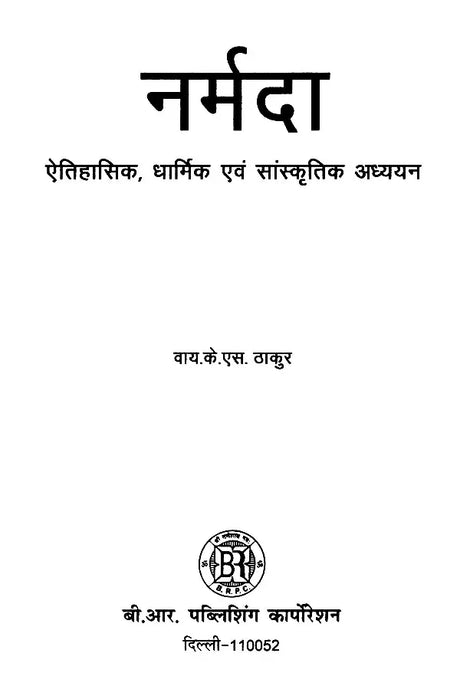 नर्मदा: ऐतिहासिक, धार्मिक एवं सांस्कृतिक अध्ययन- Narmada: Historical, Religious and Cultural Studies - Retail Maharaj