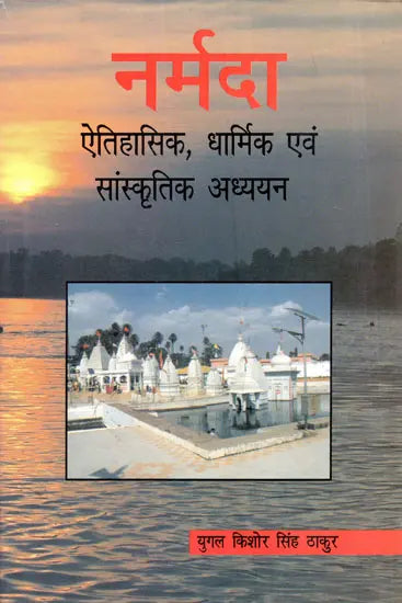 नर्मदा: ऐतिहासिक, धार्मिक एवं सांस्कृतिक अध्ययन- Narmada: Historical, Religious and Cultural Studies - Retail Maharaj