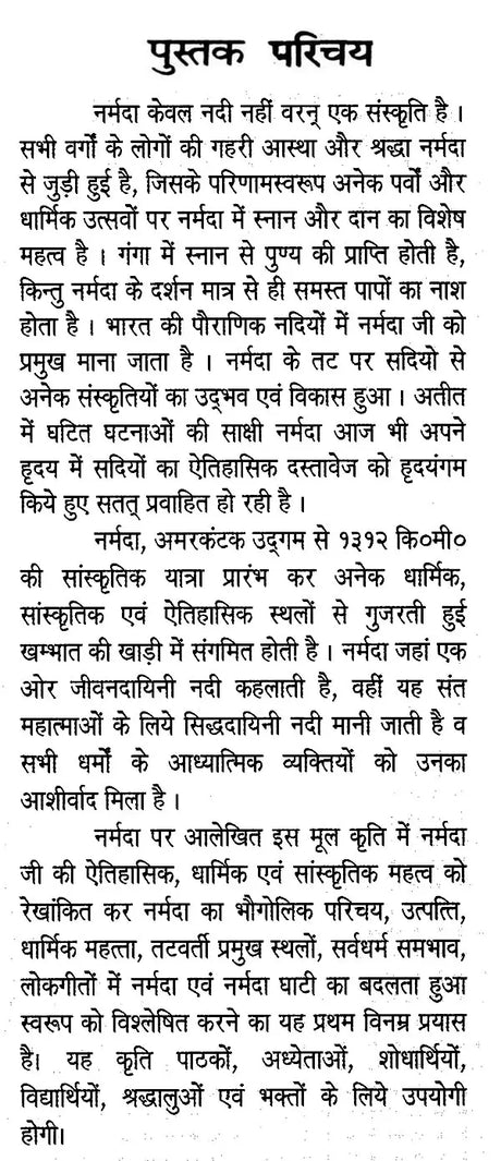 नर्मदा: ऐतिहासिक, धार्मिक एवं सांस्कृतिक अध्ययन- Narmada: Historical, Religious and Cultural Studies - Retail Maharaj