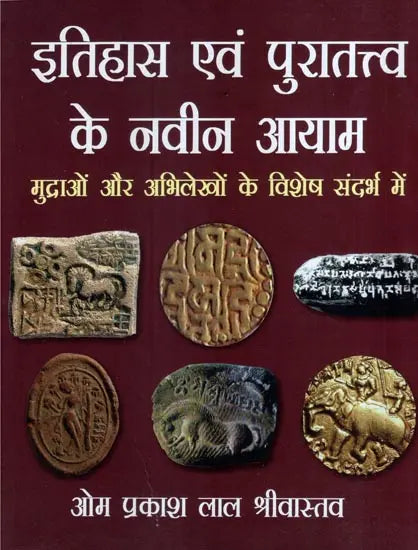 इतिहास एवं पुरातत्त्व के नवीन आयाम (मुद्राओं और अभिलेखों के विशेष संदर्भ में)- New Dimensions of History and Archaeology (With Special Reference to Coins and Inscriptions) - Retail Maharaj