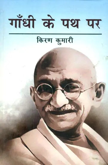गाँधी के पथ पर- On the Path of Gandhi - Retail Maharaj