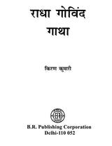 राधा गोविंद गाथा- Radha Govinda Gatha - Retail Maharaj