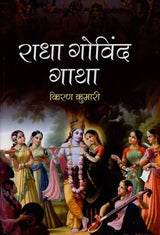 राधा गोविंद गाथा- Radha Govinda Gatha - Retail Maharaj
