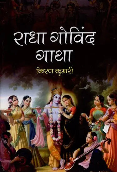 राधा गोविंद गाथा- Radha Govinda Gatha - Retail Maharaj