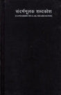 संदर्भमूलक शब्दकोश- Sandarbh-Mulak Shabd-Kosh (Hindi-English-Hindi Dictionary of Phrase and Fable Including Symbolic and Idiomatic Expressions) (An Old and Rare Book) - Retail Maharaj