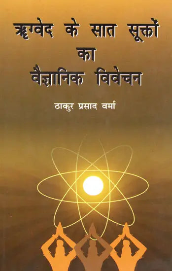 ऋग्वेद के सात सूक्तों का वैज्ञानिक विवेचन: Scientific Explanation of The Seven Hymns of Rigveda - Retail Maharaj