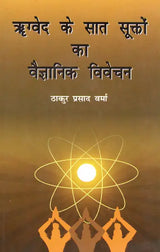 ऋग्वेद के सात सूक्तों का वैज्ञानिक विवेचन: Scientific Explanation of The Seven Hymns of Rigveda - Retail Maharaj