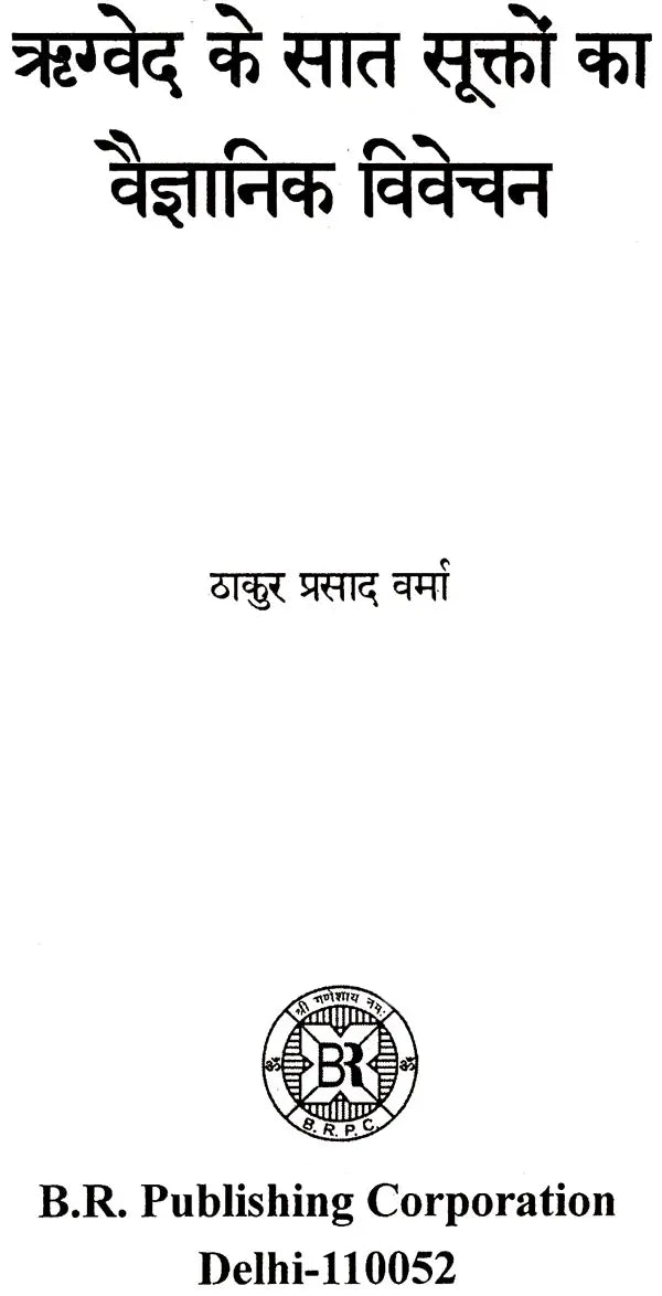 ऋग्वेद के सात सूक्तों का वैज्ञानिक विवेचन: Scientific Explanation of The Seven Hymns of Rigveda - Retail Maharaj