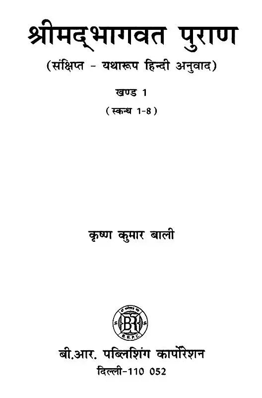 श्रीमद्भागवत पुराण (संक्षिप्त-यथारूप हिन्दी अनुवाद )- Shrimad Bhagawat Purana (Brief-Exact Hindi Translation) (Set of 2 Volumes) - Retail Maharaj