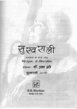 सुस्वराली: Suswaraalee (With CD Inside) - Retail Maharaj