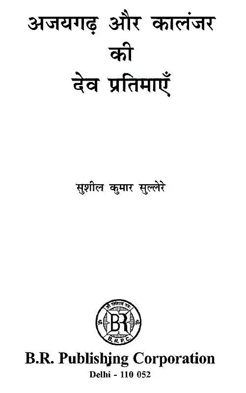 अजयगढ़ और कालंजर की देव प्रतिमाएँ- The Deity Idols of Ajaygarh and Kalanjar - Retail Maharaj