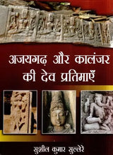 अजयगढ़ और कालंजर की देव प्रतिमाएँ- The Deity Idols of Ajaygarh and Kalanjar - Retail Maharaj