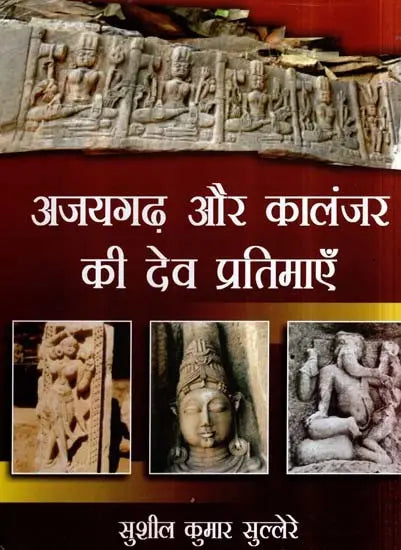 अजयगढ़ और कालंजर की देव प्रतिमाएँ- The Deity Idols of Ajaygarh and Kalanjar - Retail Maharaj