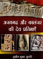 अजयगढ़ और कालंजर की देव प्रतिमाएँ- The Deity Idols of Ajaygarh and Kalanjar - Retail Maharaj