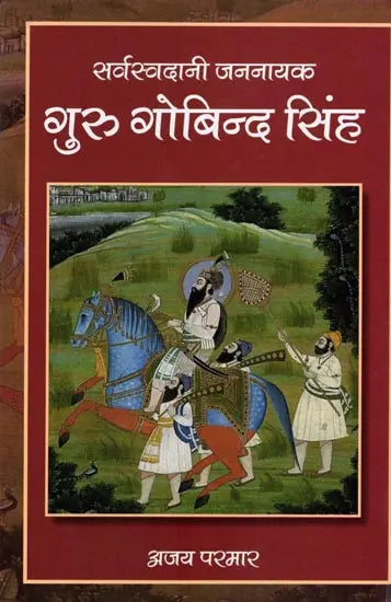 सर्वस्वदानी जननायक गुरु गोबिन्द सिंह: Universal Leader Guru Gobind Singh - Retail Maharaj