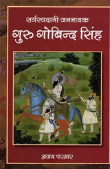सर्वस्वदानी जननायक गुरु गोबिन्द सिंह: Universal Leader Guru Gobind Singh - Retail Maharaj