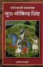 सर्वस्वदानी जननायक गुरु गोबिन्द सिंह: Universal Leader Guru Gobind Singh - Retail Maharaj