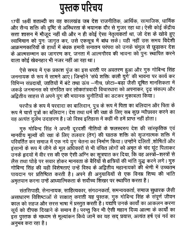सर्वस्वदानी जननायक गुरु गोबिन्द सिंह: Universal Leader Guru Gobind Singh - Retail Maharaj