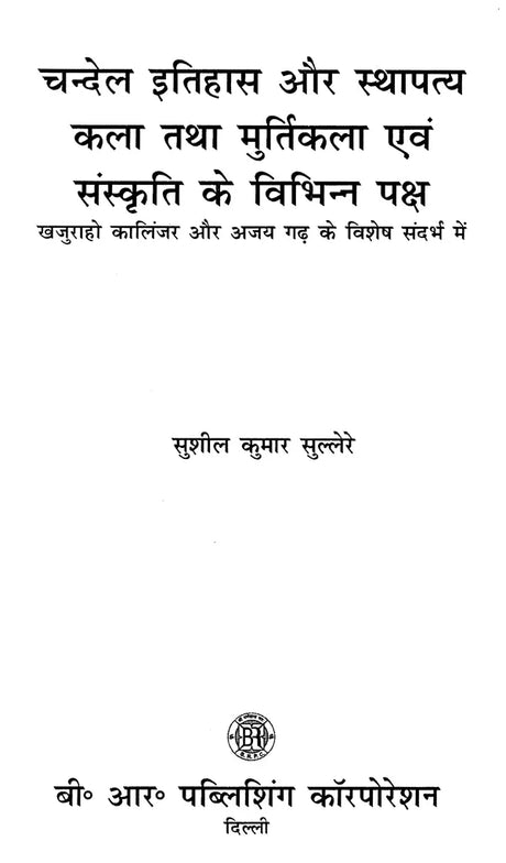 चन्देल इतिहास और स्थापत्य कला तथा मुर्तिकला एवं संस्कृति के विभिन्न पक्ष: Various Aspects of Chandel History and Architecture and Sculpture and Culture - Retail Maharaj
