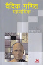 वैदिक गणित माध्यमिक: Vedic Maths Secondary - Retail Maharaj